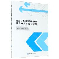 [N]重庆民办高等职业教育教学改革研究与实践-9787568925273
