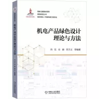 [N]机电产品绿色设计理论与方法/绿色制造丛书-9787111703143