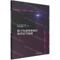 [N]航空短波数据通信基带信号处理-9787302603788