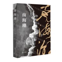 [N]南海潮-9787550730939