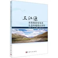 [N]三江源水资源演变及其生态环境效应评价-9787030711922