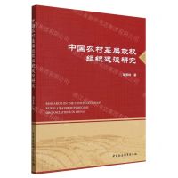 [N]中国农村基层政权组织建设研究-9787522707518