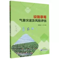 [N]设施草莓气象灾害及风险评估-9787502977795