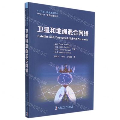 [N]卫星和地面混合网络-9787560391960