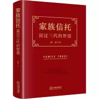 家族信托:富过三代的智慧