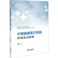 中国健康医疗数据跨境流动规制