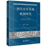 [N]初任法官养成机制研究-9787519786762