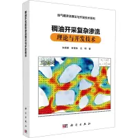 稠油开采复杂渗流理论与开发技术