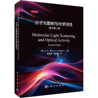 分子光散射与光学活性(原书第二版)