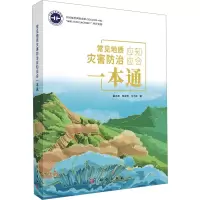 常见地质灾害防治应知应会一本通