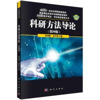 科研方法导论(第四版)