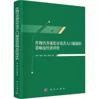 作物营养强化对改善人口健康的影响及经济评价