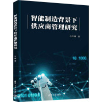 智能制造背景下供应商管理研究