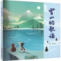雪山的歌谣