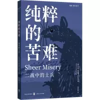 纯粹的苦难:二战中的士兵