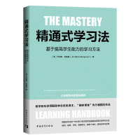 精通式学习法:基于提高学生能力的学习方法