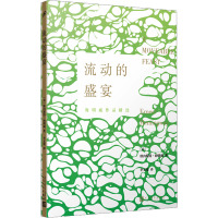 流动的盛宴(人文社2023)