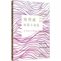 海明威短篇小说选(人文社2023)
