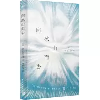 勒克莱齐奥作品系列:向冰山而去(精装)