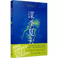 谋杀夏天