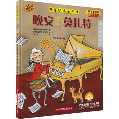 晚安!莫扎特(音乐绘本亲子读)(附音频)