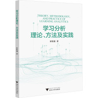 学习分析理论、方法及实践