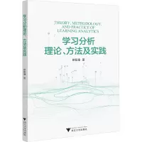 学习分析理论、方法及实践
