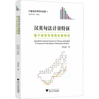 汉英句法计量特征——基于依存关系的比较研究