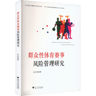 群众性体育赛事风险管理研究