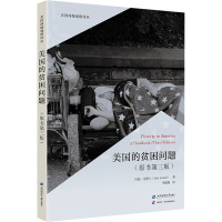 美国的贫困问题(原书第三版)
