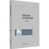 影视语篇的意义构建与翻译
