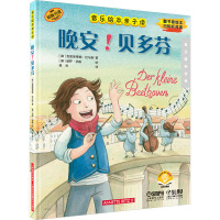 晚安!贝多芬(音乐绘本亲子读)(附音频)