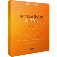 单声部旋律进阶训练教程