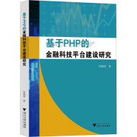基于PHP的金融科技平台建设研究