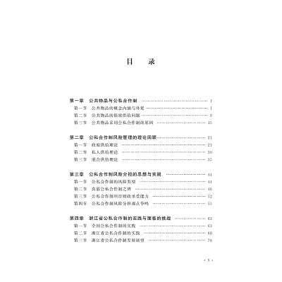 公共物品供给中公私合作制的风险分担机制研究