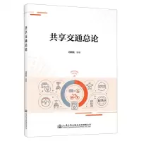 [N]共享交通总论-9787114188992