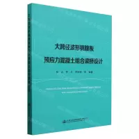 [N]大跨径波形钢腹板预应力混凝土组合梁桥设计-9787114189272