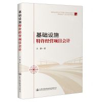 [N]基础设施特许经营项目会计-9787114191404