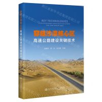 [N]穿越沙漠核心区高速公路建设关键技术-9787114188725