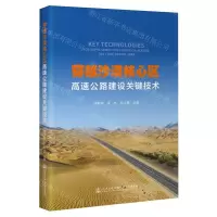 [N]穿越沙漠核心区高速公路建设关键技术-9787114188725