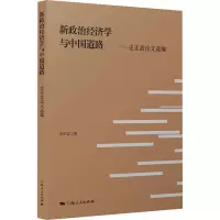 新政治经济学与中国道路