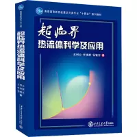 超临界热流体科学及应用