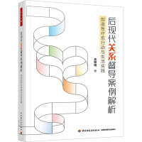 万千心理.后现代关系督导案例解析:创造性疗愈行动与生活实践