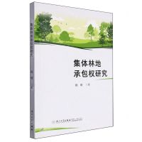 [N]集体林地承包权研究-9787561591802