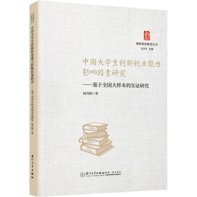 中国大学生创新创业能力影响因素研究:基于全国大样本的实证研究