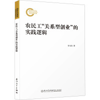 农民工“关系型创业”的实践逻辑