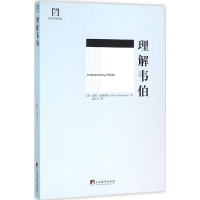 [M]理解韦伯-9787511722171