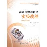 [M]商业摄影与技法实验教程-9787566800862