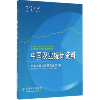 [M]中国农业统计资料.2015-9787109223691