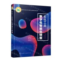 [N]石化工业数字化智能化转型(精)-9787122391902